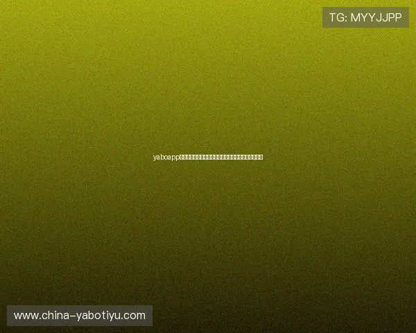 yaboapp网页登录最新指南帮助玩家顺利登录体验优质游戏服务