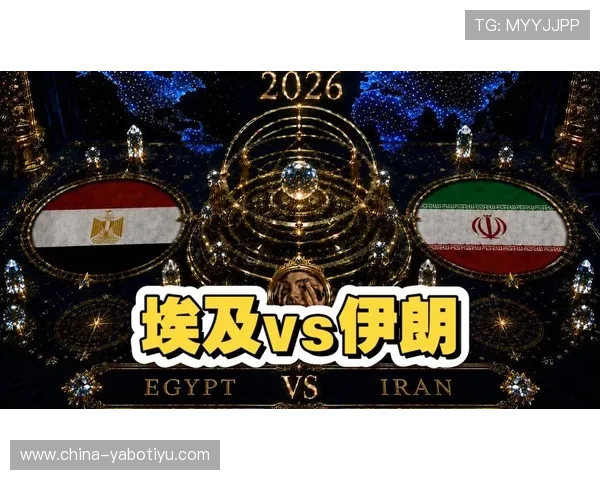 2026年世界杯伊朗与埃及的历史交锋记录及比赛亮点总结