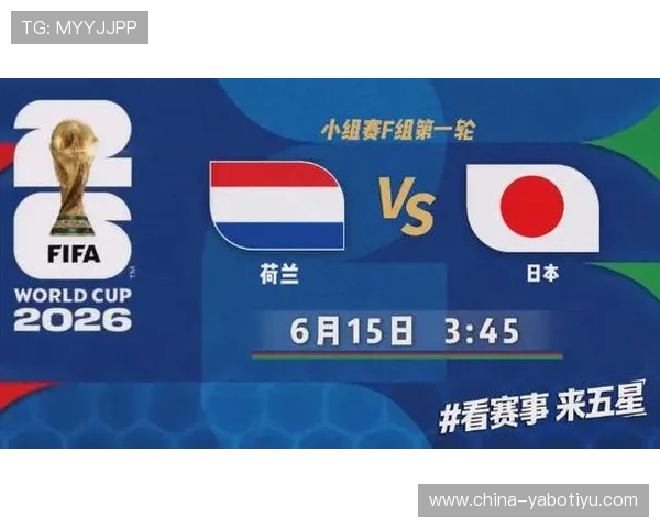 2026年世界杯荷兰vs日本比赛球票价格及优惠政策最新资讯 2026年世界杯荷兰vs日本比赛球票价格及优惠政策最新资讯