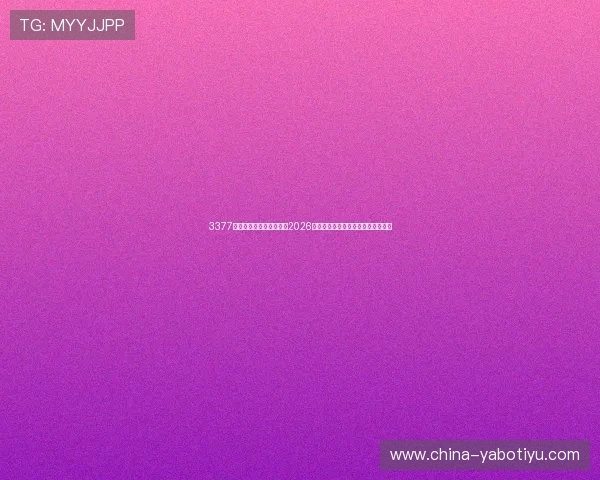 3377体育官网网页版全面解析2026世界杯赛事最新动态与精彩瞬间报道 3377体育官网网页版全面解析2026世界杯赛事最新动态与精彩瞬间报道