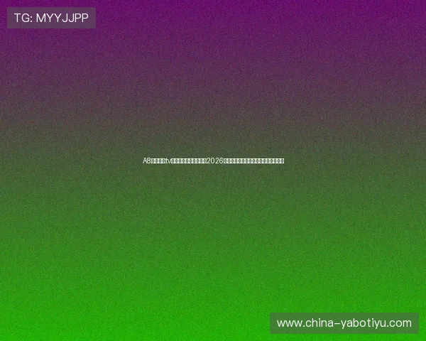 A8体育直播tv版为用户提供最全面的2026世界杯赛事直播、赛程安排与精彩集锦 A8体育直播tv版为用户提供最全面的2026世界杯赛事直播、赛程安排与精彩集锦