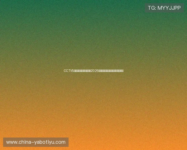 CCTV5体育在线直播中为您带来2026世界杯赛程安排与直播时间详细信息 CCTV5体育在线直播中为您带来2026世界杯赛程安排与直播时间详细信息