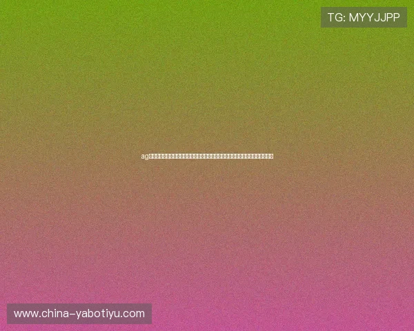ag亚娱官网最新平台安全可靠,提供丰富的游戏娱乐体验,尽享精彩赛事与优惠活动 ag亚娱官网最新平台安全可靠,提供丰富的游戏娱乐体验,尽享精彩赛事与优惠活动