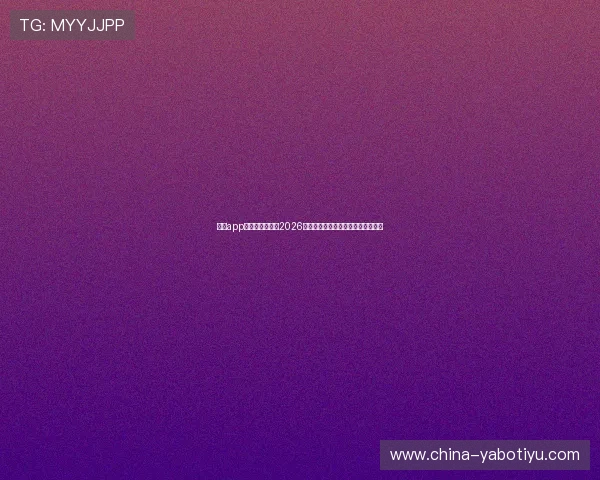 乐鱼app官方入口在哪?2026年世界杯比赛时间表与精彩集锦推荐 乐鱼app官方入口在哪?2026年世界杯比赛时间表与精彩集锦推荐