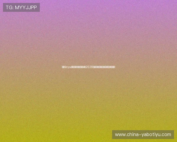 乐鱼leyu登录入口官方入口推荐2026世界杯足球赛最新赛况与精彩回放